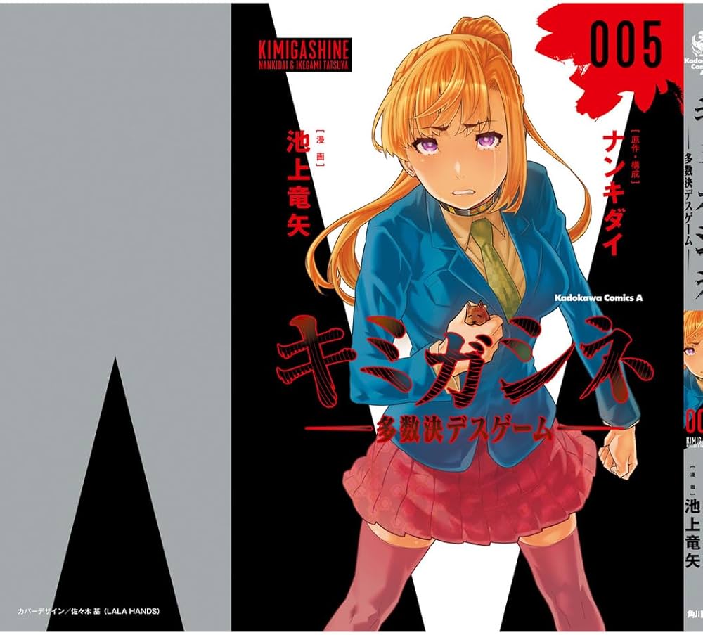 Amazon.co.jp: キミガシネ ‐多数決デスゲーム‐ (5) (角川コミックス