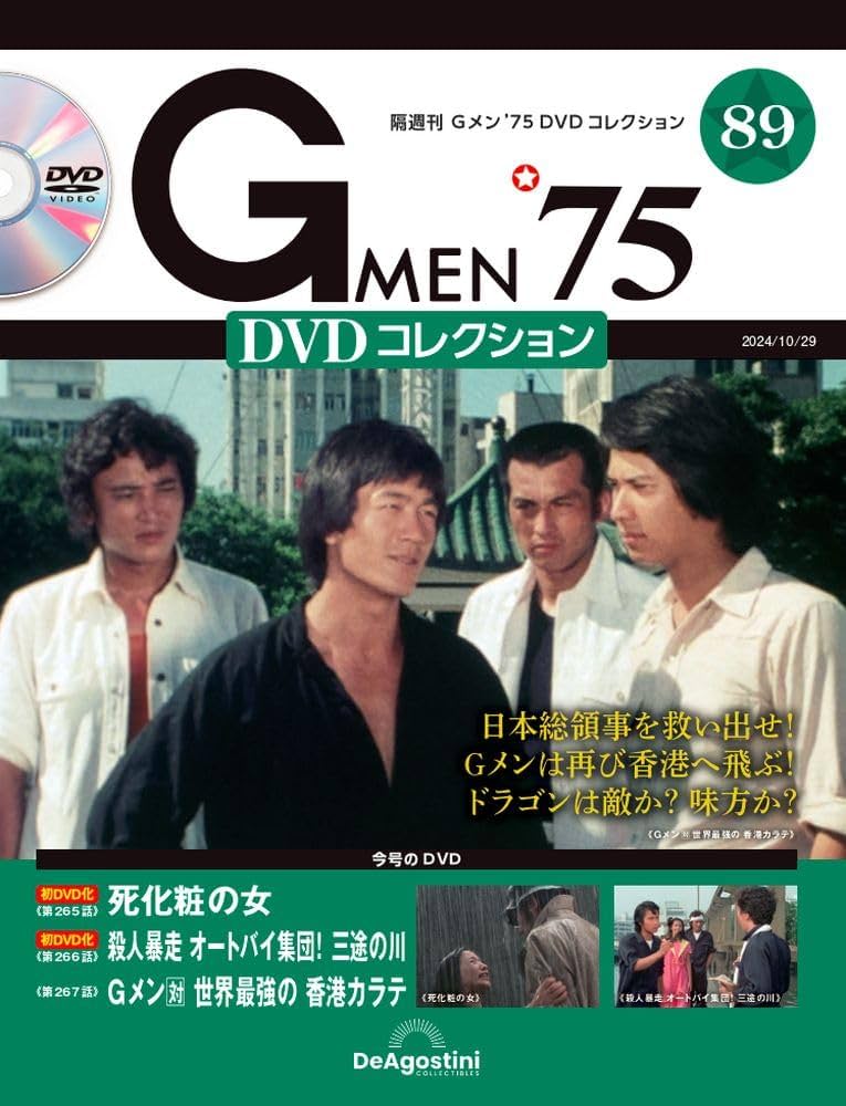 Gメン'75 DVDコレクション 第89号(第265話～第267話) [分冊百科] (DVD