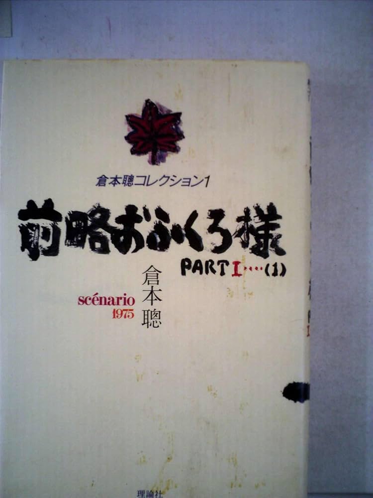 Amazon.co.jp: 倉本聰コレクション〈1〉 前略おふくろ様PART1-1