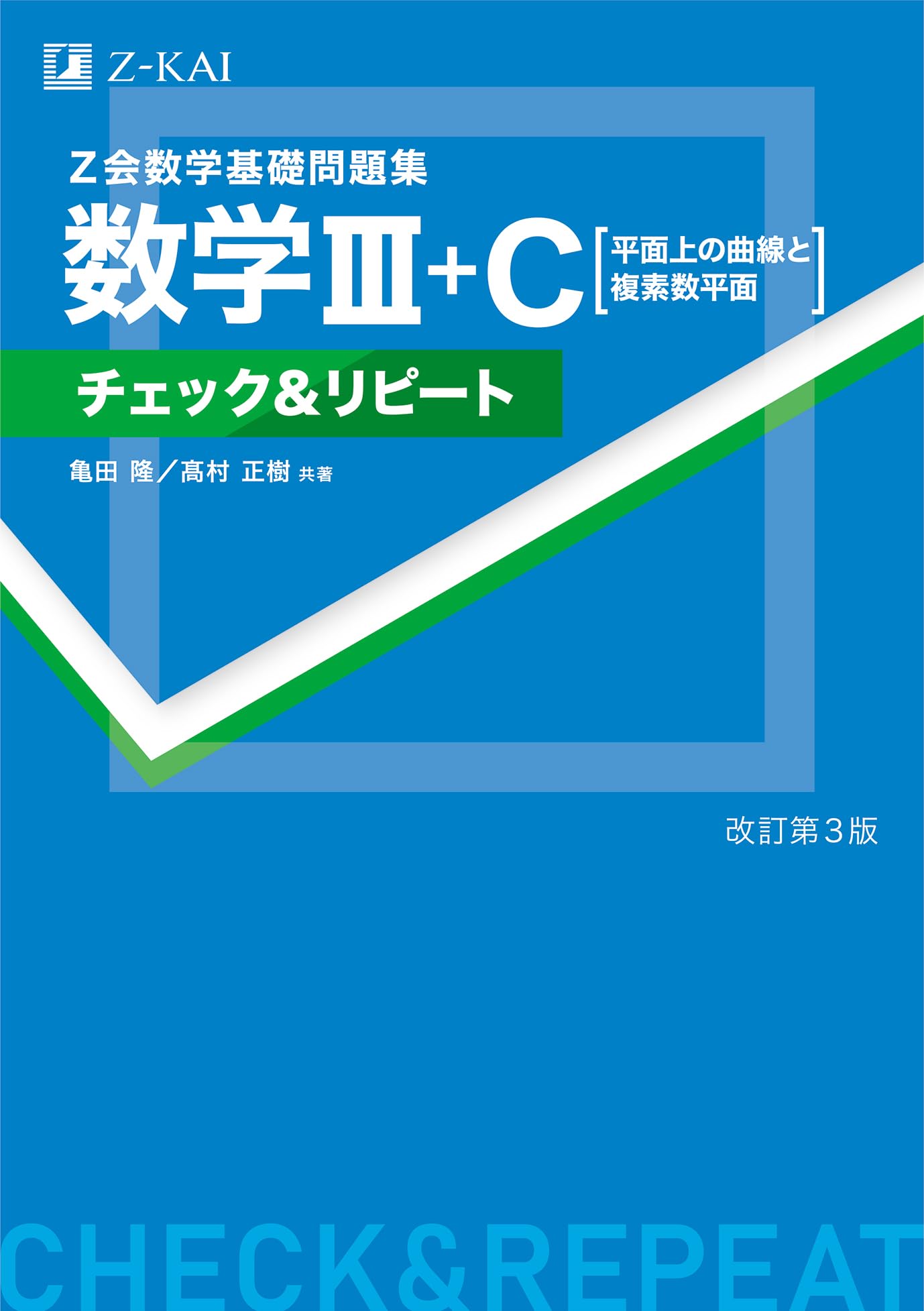 Z会 数学基礎問題集 数学Ⅲ＋C［平面上の曲線と複素数平面