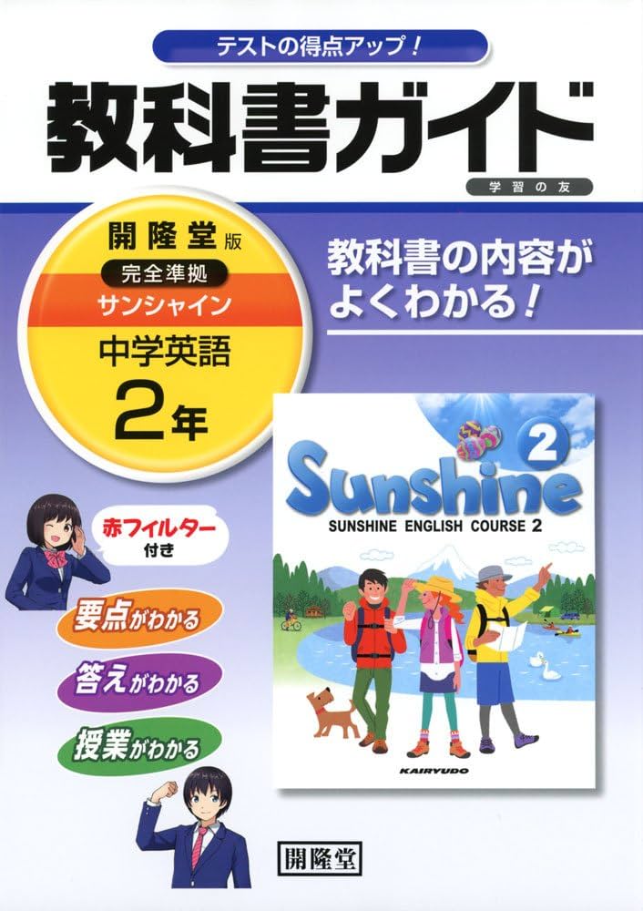 教科書ガイド開隆堂完全準拠サンシャイン: 中学英語 (2年) | 開隆堂