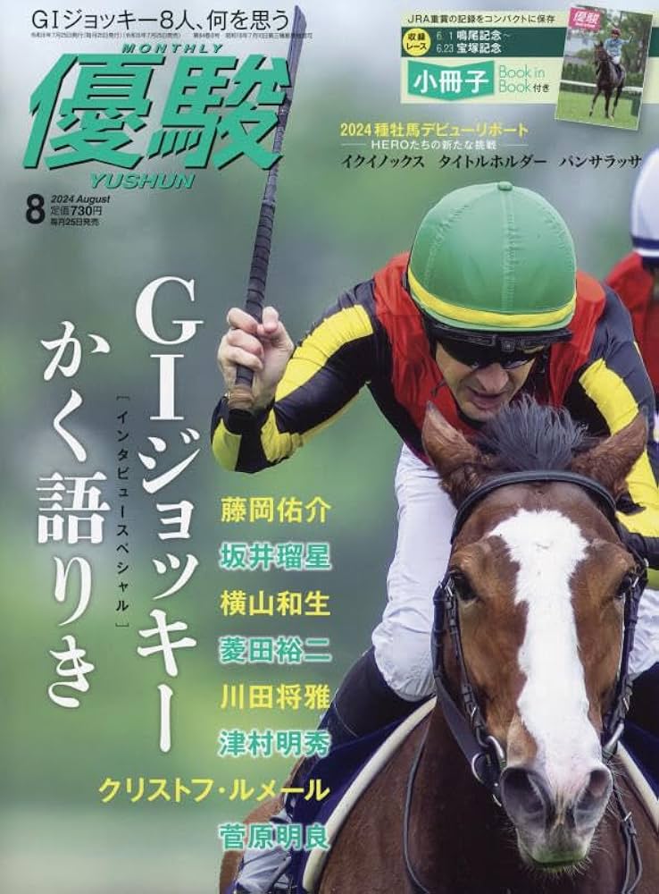 優駿 2024年 08 月号 [雑誌] |本 | 通販 | Amazon
