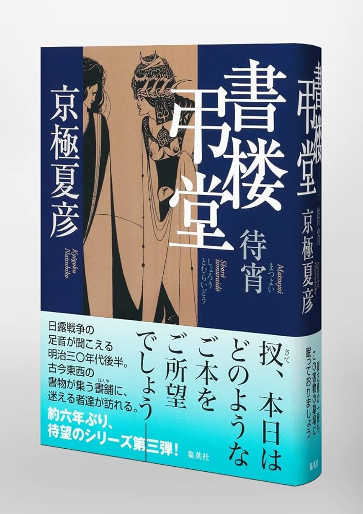 書楼弔堂 待宵 | 京極 夏彦 |本 | 通販 | Amazon