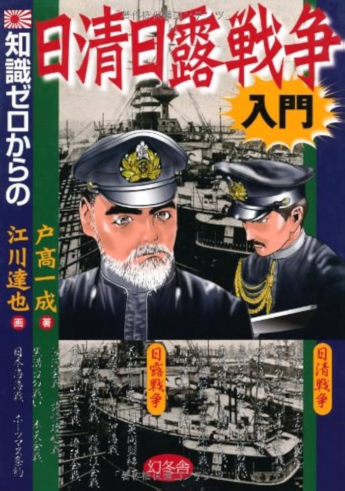 Amazon.co.jp: 知識ゼロからの日清日露戦争入門 : 戸高 一成, 江川