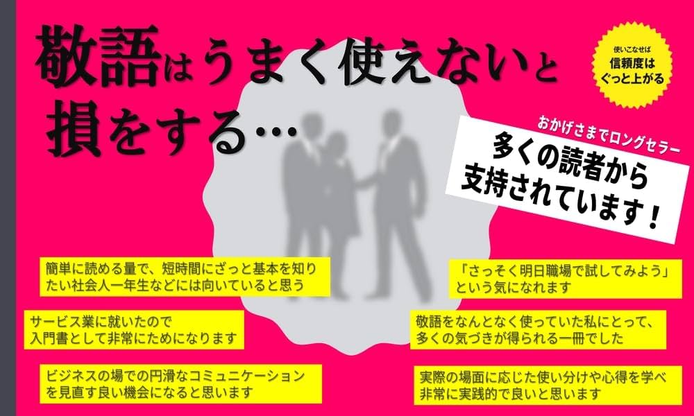 Amazon.co.jp: 敬語の使い方が面白いほど身につく本ーーあなたの評価を