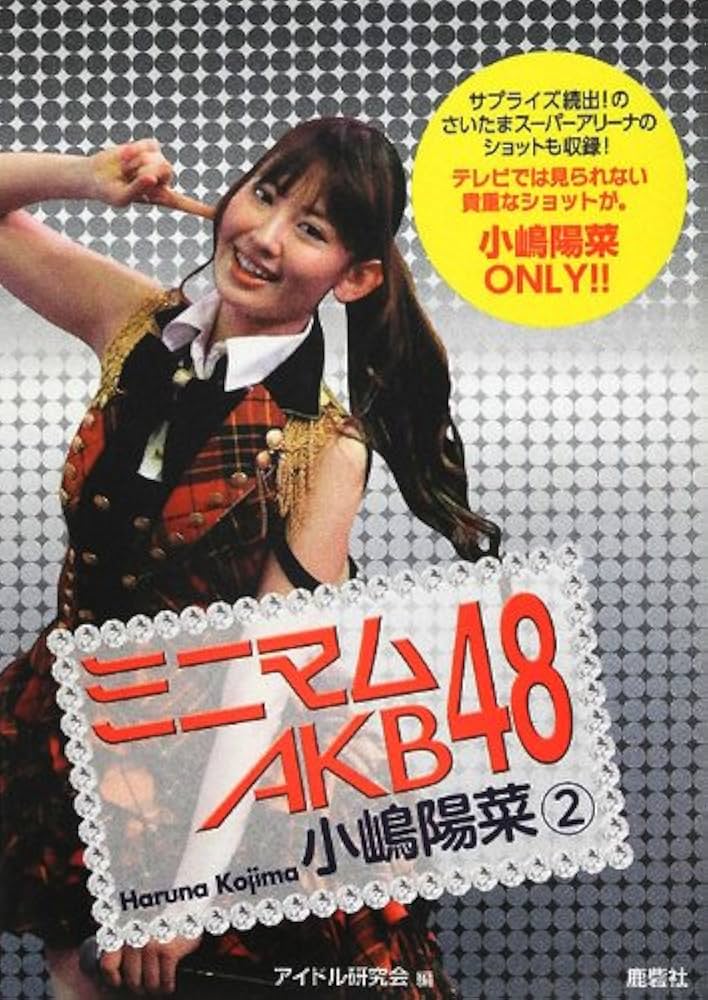 ミニマム AKB48 小嶋陽菜 2 | アイドル研究会 |本 | 通販 | Amazon