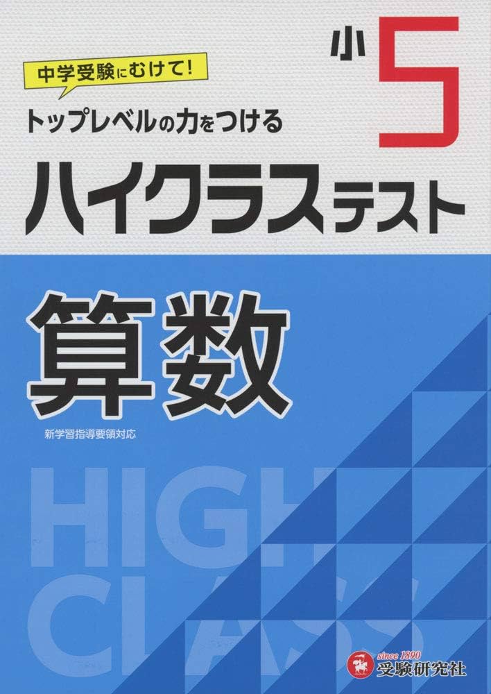 小学5年 ハイクラステスト 算数: 小学生向け問題集/中学入試にむけて