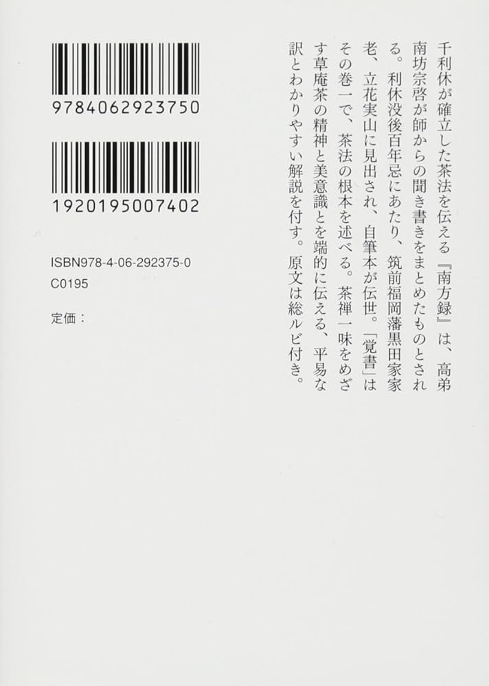 利休聞き書き 「南方録 覚書」 全訳注 (講談社学術文庫 2375) | 筒井