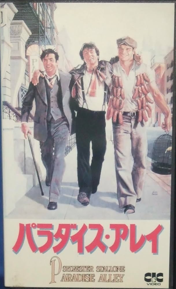 Amazon.co.jp: パラダイス・アレイ [VHS] : シルベスター・スタローン: DVD