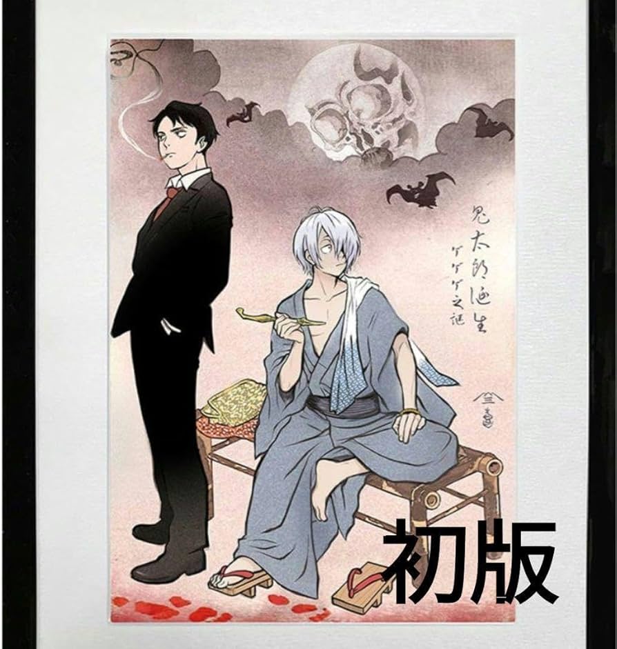 Amazon.co.jp: 限定 初版 ゲゲゲ浮世絵「暁の友」｜映画『鬼太郎誕生