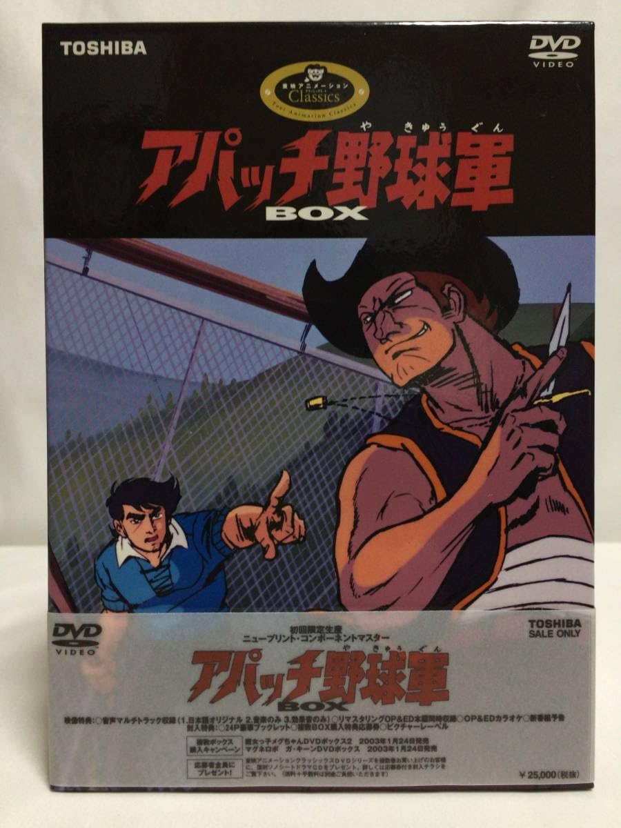 Amazon.co.jp: DVD-BOX アパッチ野球軍 ／全話 : パソコン・周辺機器