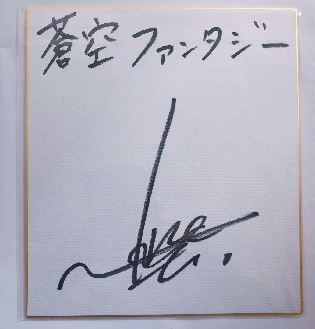 Amazon.co.jp: 蒼空ファンタジー 梶裕貴 さん 直筆サイン色紙 : 文房具