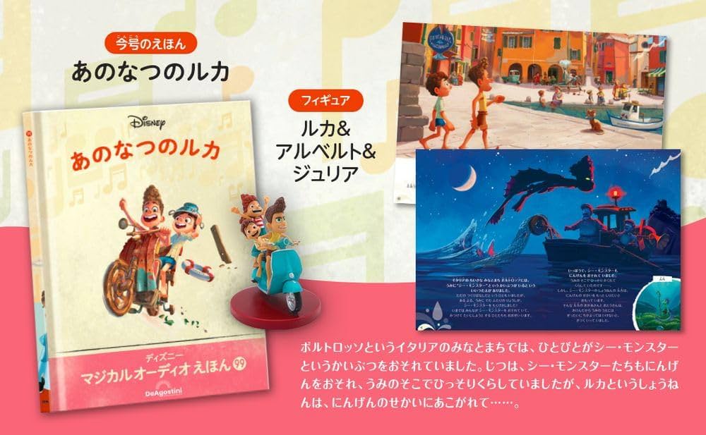 ディズニーマジカルオーディオえほん 99号 (あのなつのルカ) [分冊百科