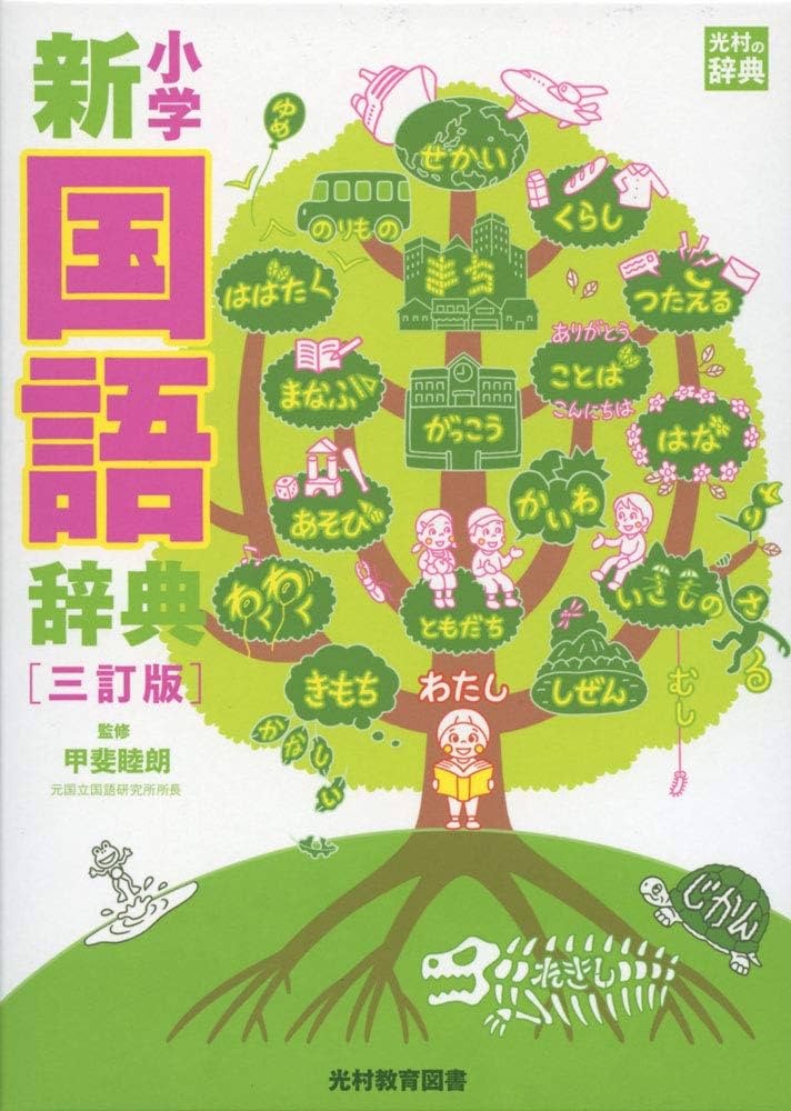 小学新国語辞典 三訂版 (光村の辞典) | 睦朗, 甲斐 |本 | 通販 | Amazon