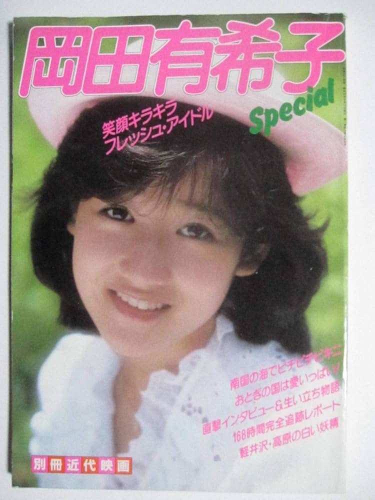 Amazon.co.jp: 写真集 岡田有希子 special 別冊近代映画 愛知 昭和 : 本