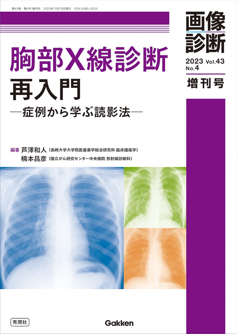 画像診断2023年増刊号Vol.43 No.4: 胸部X線診断再入門 -症例から学ぶ