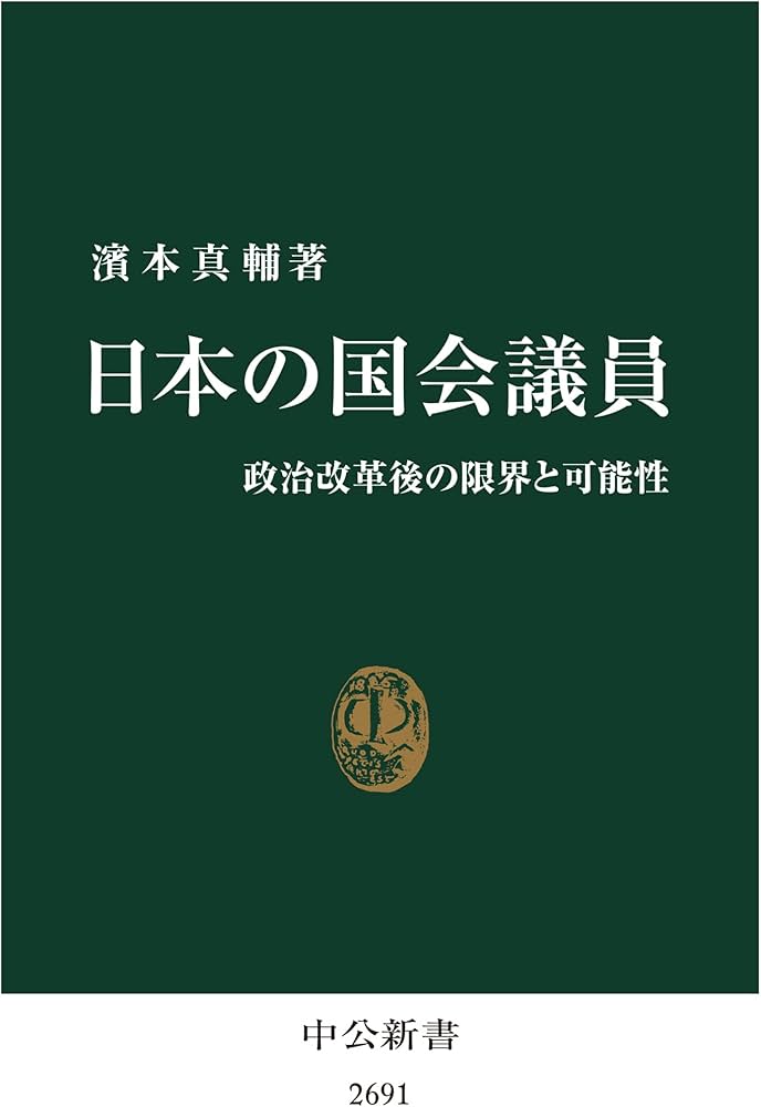 Amazon.co.jp: 日本の国会議員-政治改革後の限界と可能性 (中公新書
