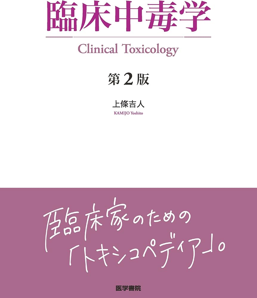 Amazon.co.jp: 臨床中毒学 第2版 : 上條 吉人: 本