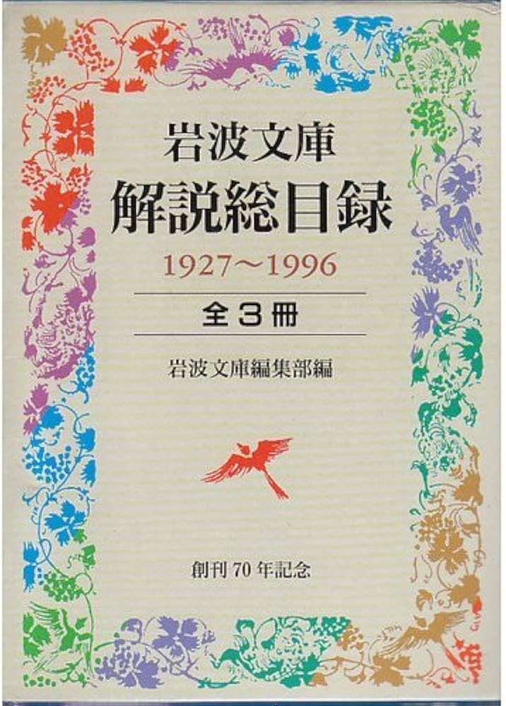 岩波文庫解説総目録 1927〜1996 全3冊セット (岩波文庫) |本 | 通販
