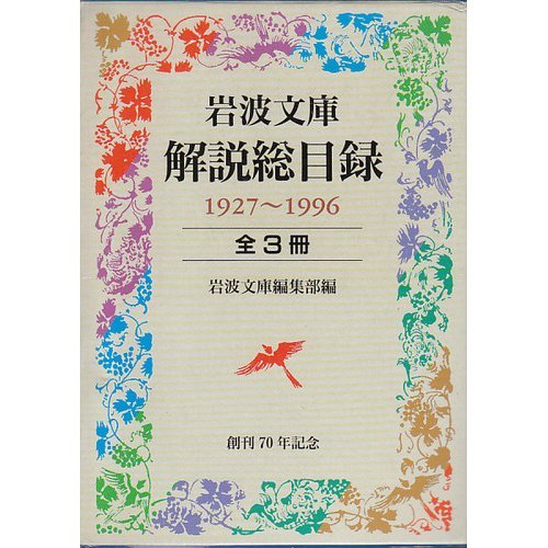 岩波文庫解説総目録 1927〜1996 全3冊セット (岩波文庫) |本 | 通販