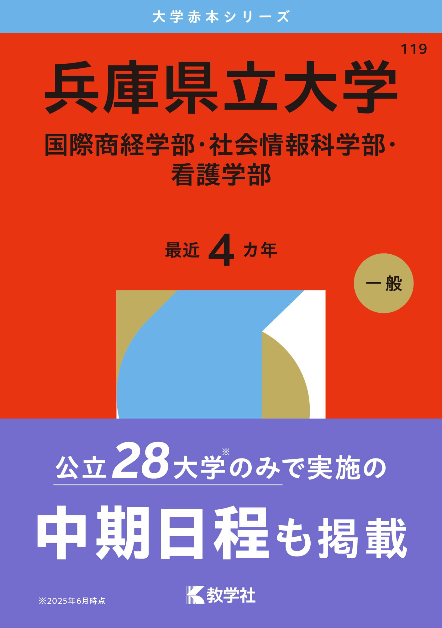 兵庫県立大学（国際商経学部・社会情報科学部・看護学部） (2026年版