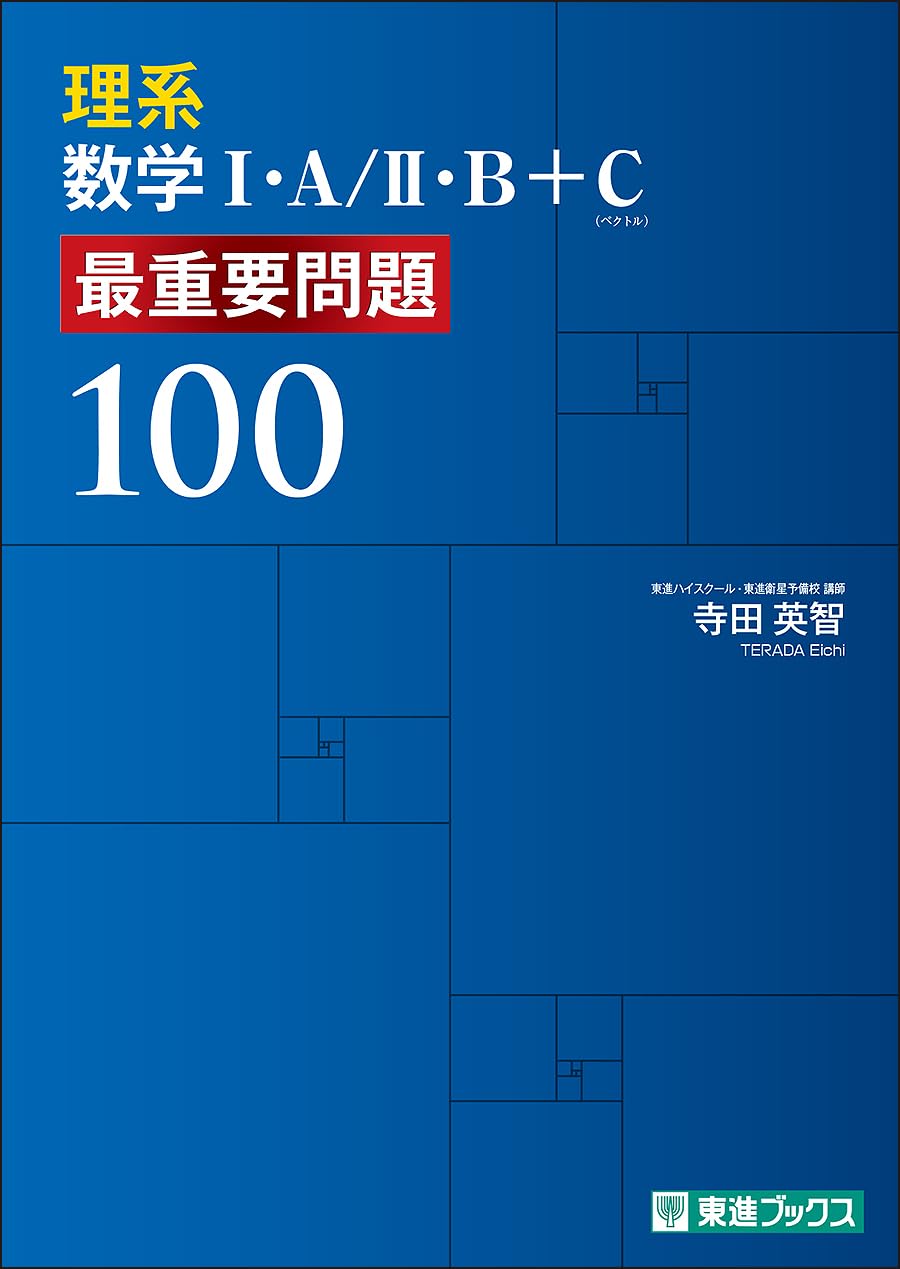 理系数学I・A/II・B+C 最重要問題100 (東進ブックス 最重要問題