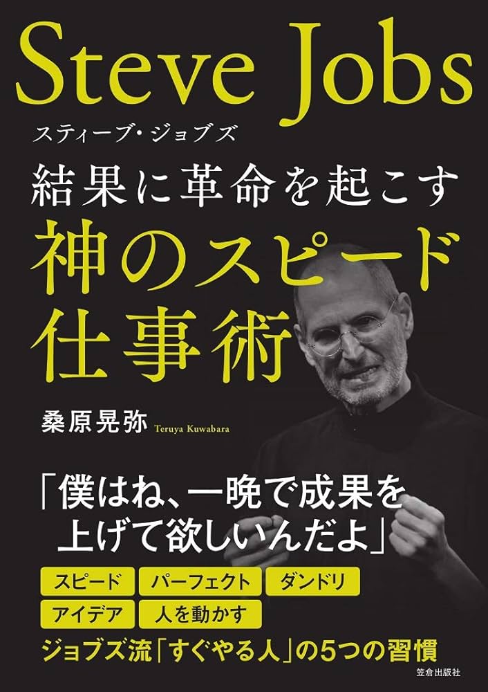 スティーブ・ジョブズ 結果に革命を起こす神のスピード仕事術 | 桑原
