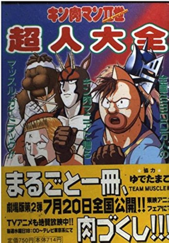 Amazon.co.jp: キン肉マン2世 超人大全 (プレイボーイコミックス