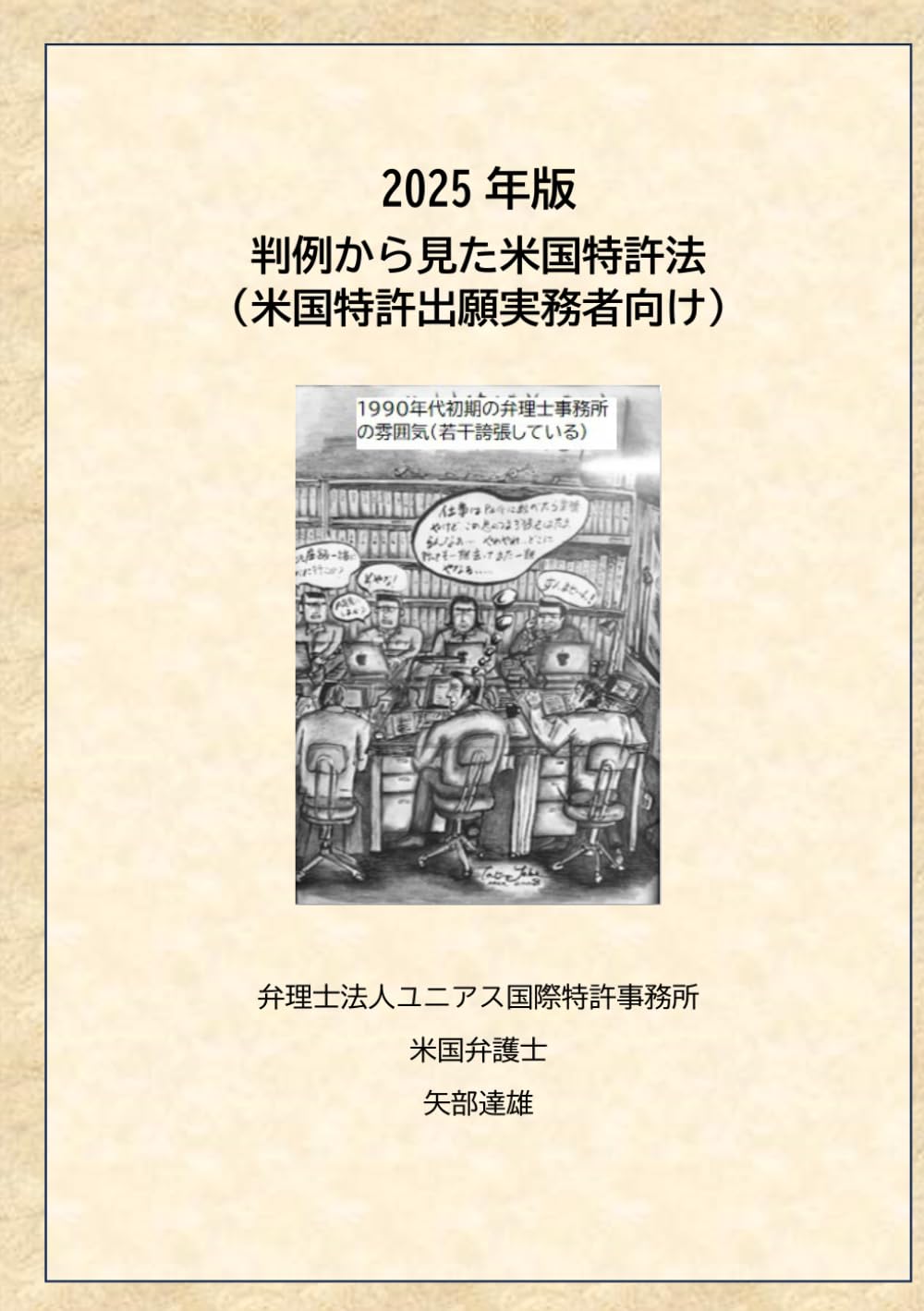 判例から見た米国特許法（出願実務者向け） | 矢部 達雄 |本 | 通販