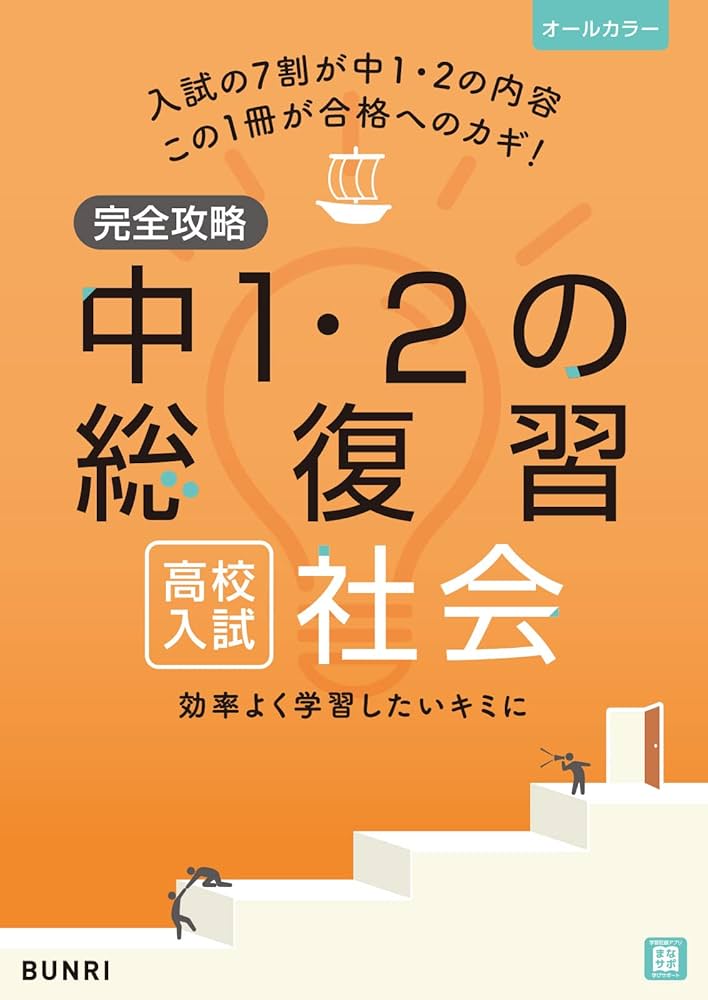 完全攻略 高校入試 中1・2の総復習 社会 | 文理 編集部 |本 | 通販