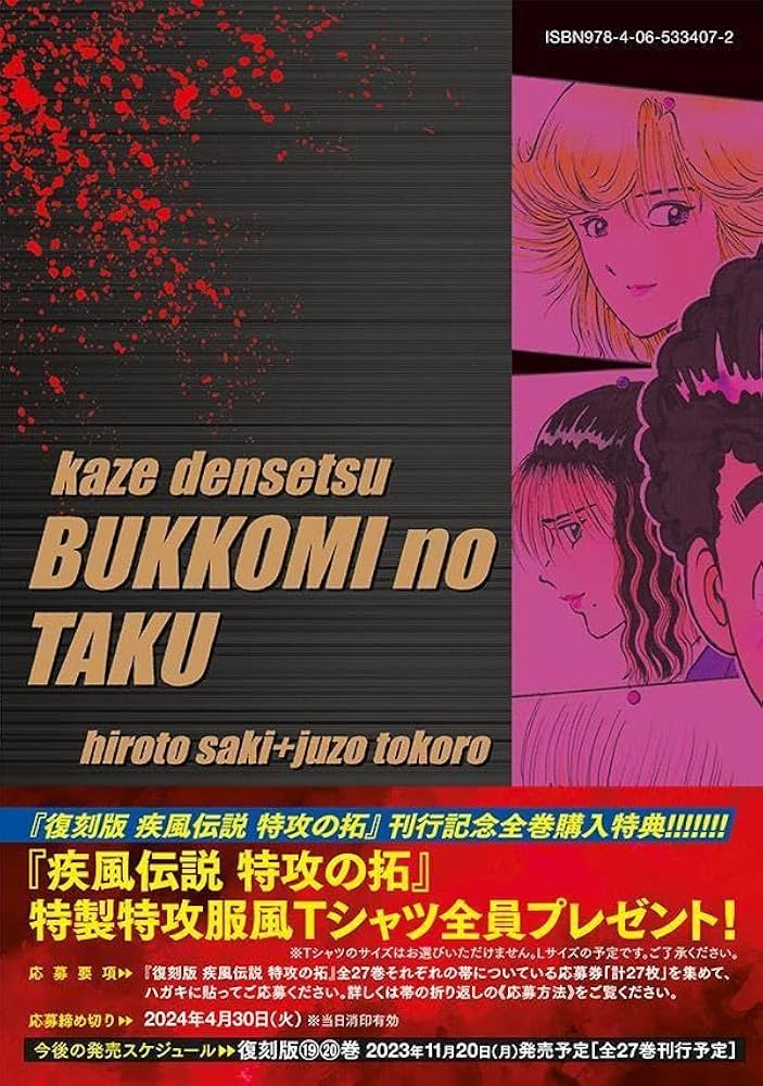 復刻版 疾風伝説 特攻の拓(17) (KCデラックス) | 佐木 飛朗斗, 所 十三
