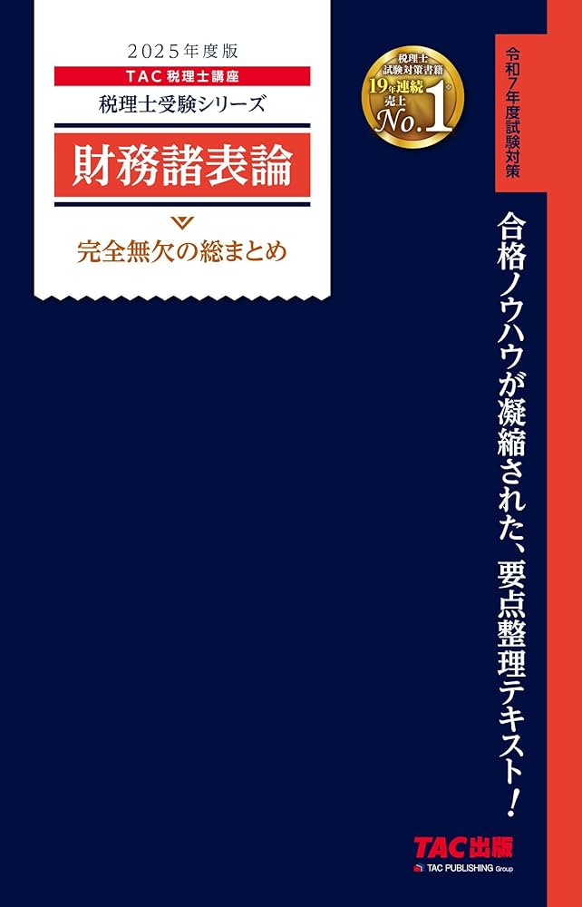 税理士 財務諸表論 完全無欠の総まとめ 2025年度版[令和7年度試験対策