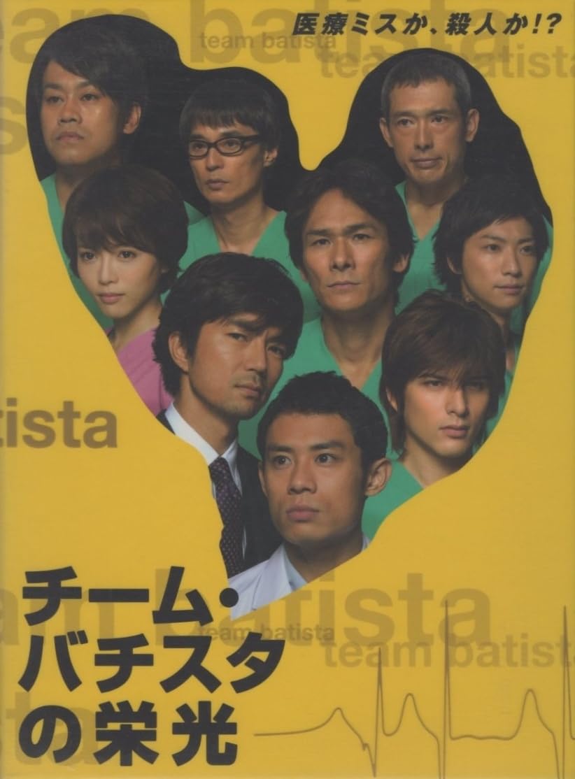 Amazon.co.jp: チーム・バチスタの栄光 DVD-BOX / 2009.03.04 / 関西