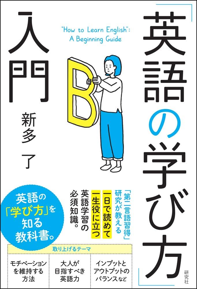 英語の学び方」入門 | 新多 了 |本 | 通販 | Amazon