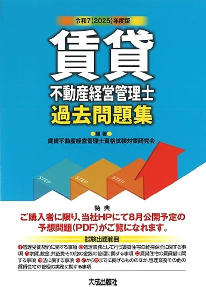 令和7(2025)年度版 賃貸不動産経営管理士過去問題集 (解答・解説付き