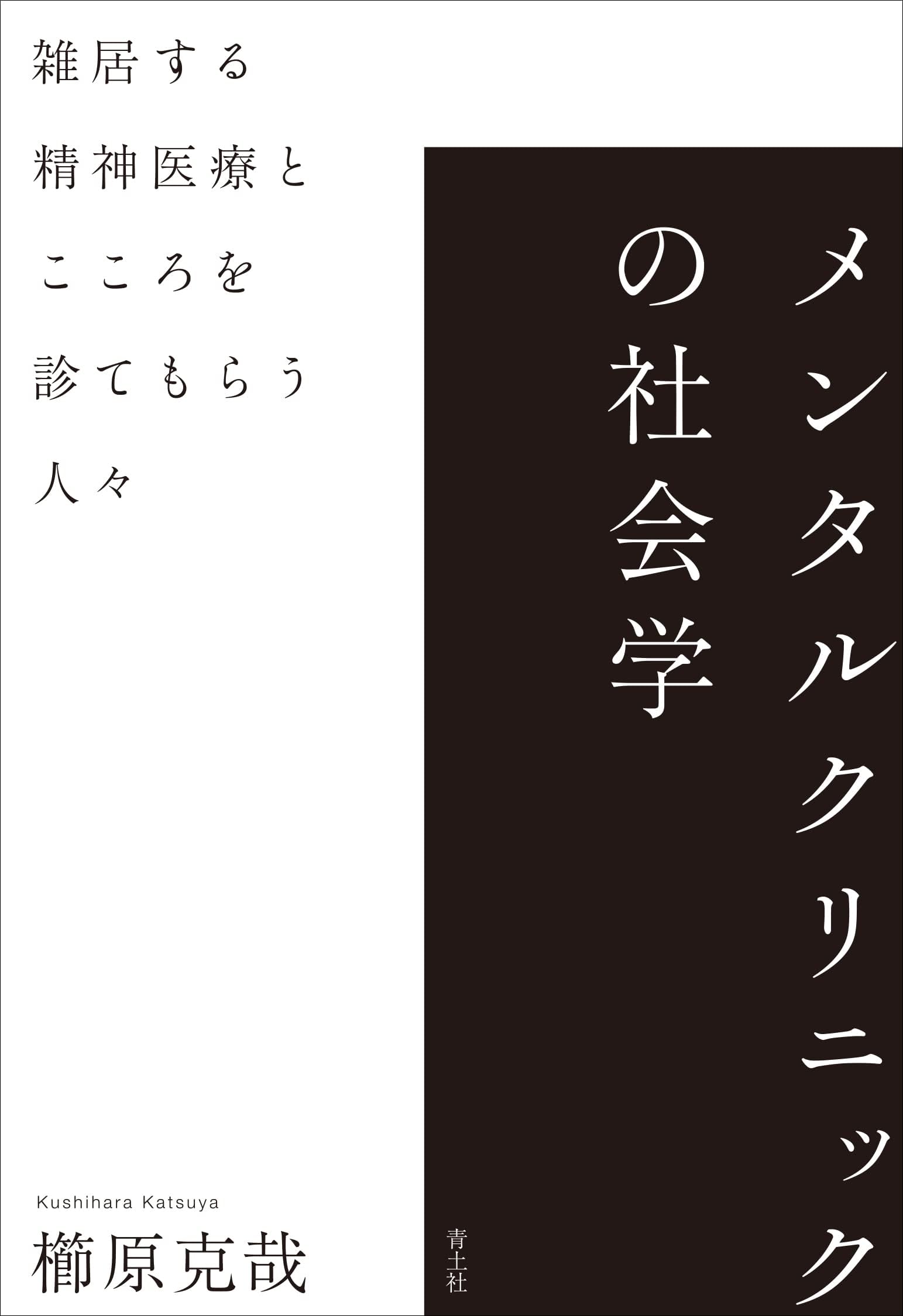 メンタルクリニックの社会学: 雑居する精神医療とこころを診てもらう