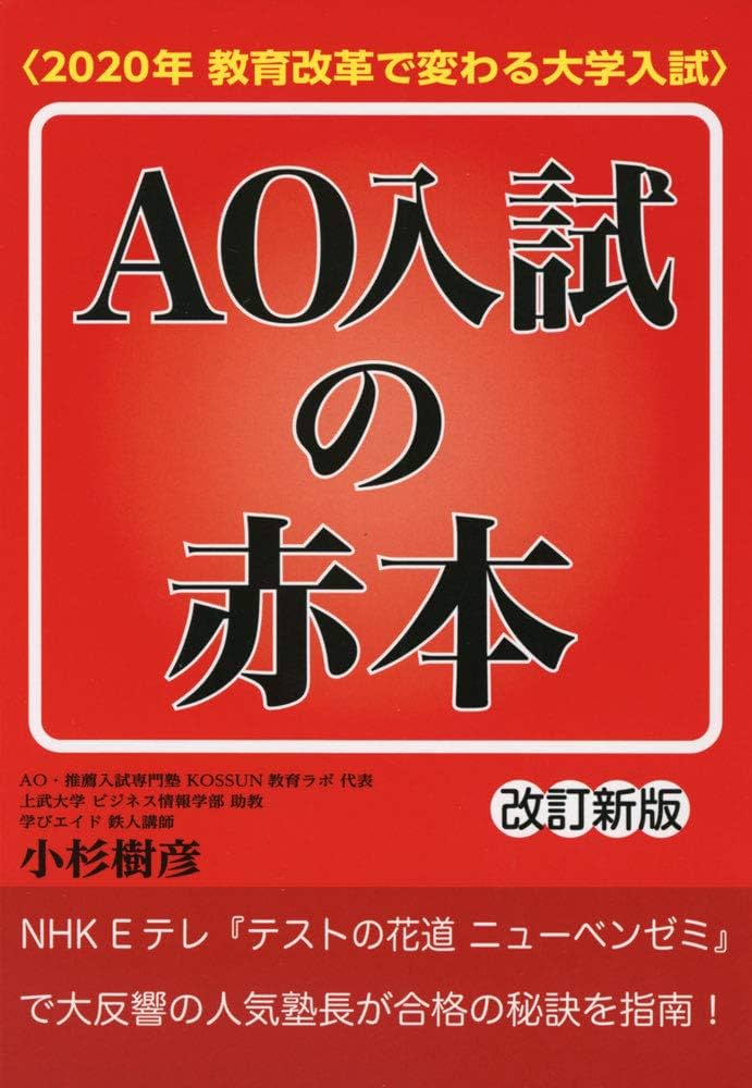 AO入試の赤本〈2020年教育改革で変わる大学入試〉 改訂新版 (YELL