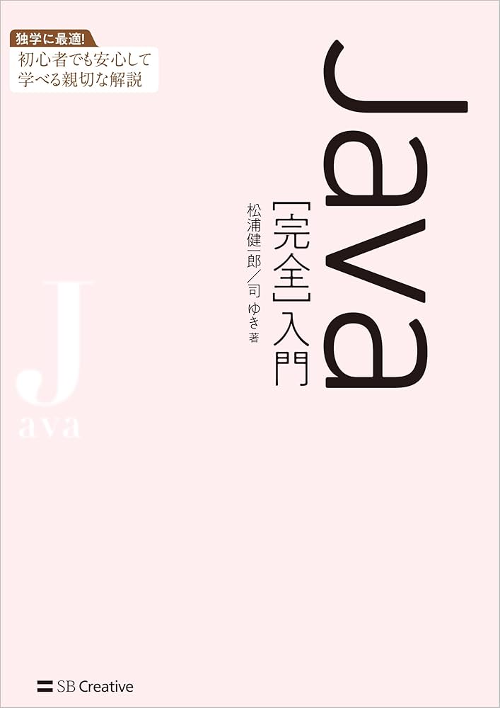 Java［完全］入門 | 松浦健一郎, 司ゆき |本 | 通販 | Amazon