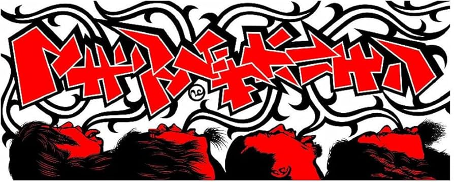 Amazon.co.jp: マキシマムザホルモン 公式グッズ ブラッド・シュガー