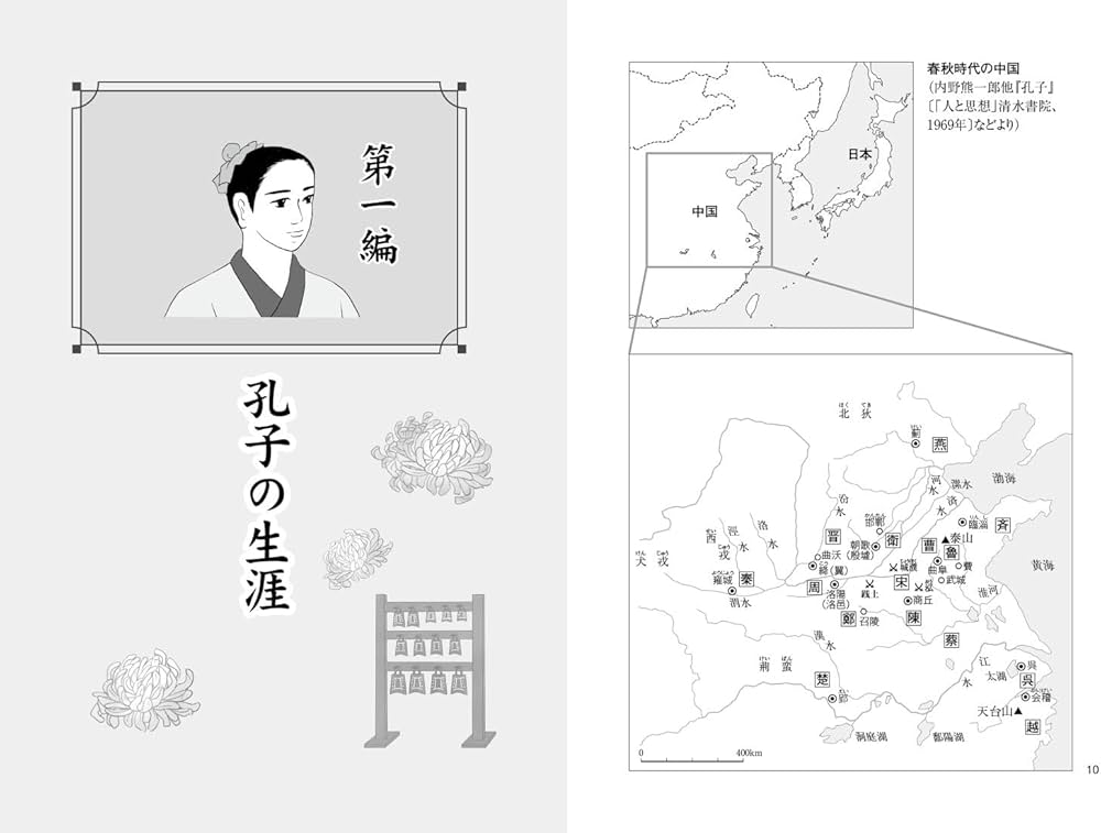 マンガと図解で知る4 孔子－その人と思想 | 和田倫明, 山谷和子 |本