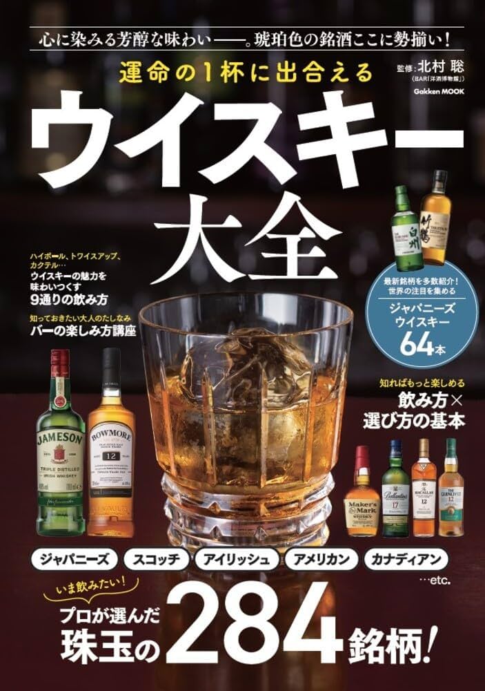 Amazon.co.jp: 運命の1杯に出合える ウイスキー大全 (GAKKEN MOOK