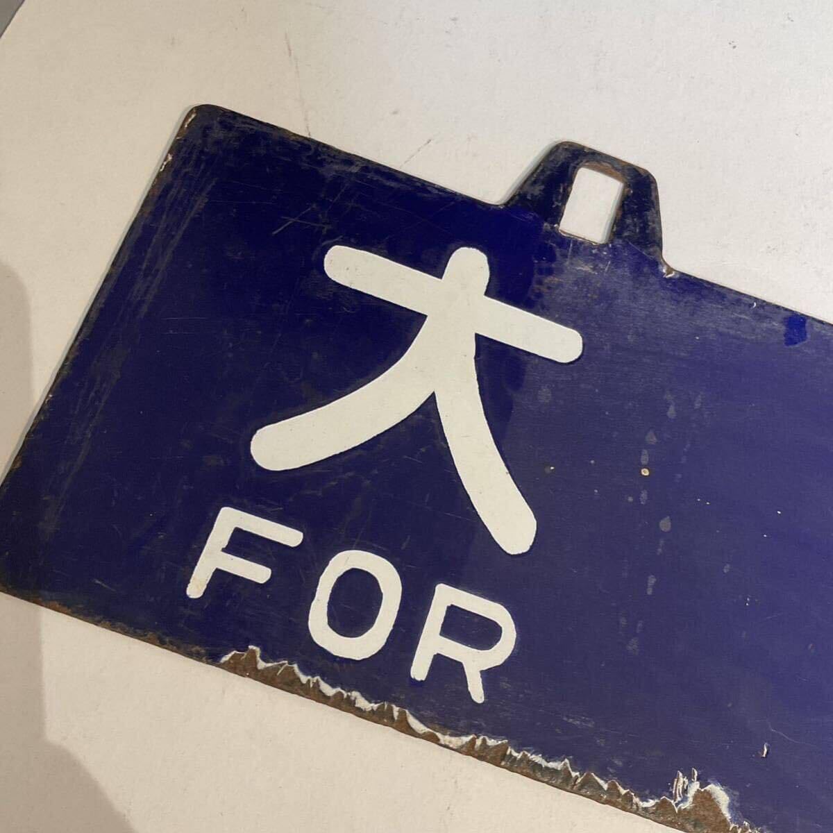 岡山行・出雲行 行き先表示板 国鉄ホーロー看板