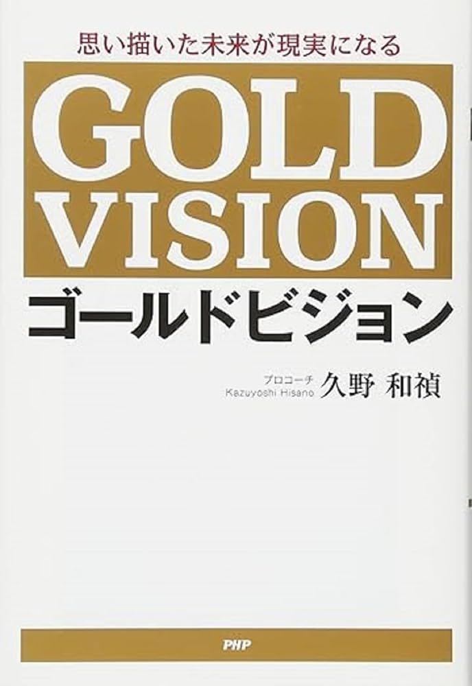 思い描いた未来が現実になる ゴールドビジョン | 久野 和禎 |本 | 通販