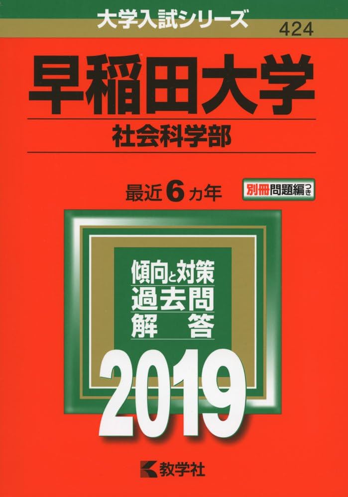 早稲田大学（社会科学部） (2019年版大学入試シリーズ) | 教学社編集部