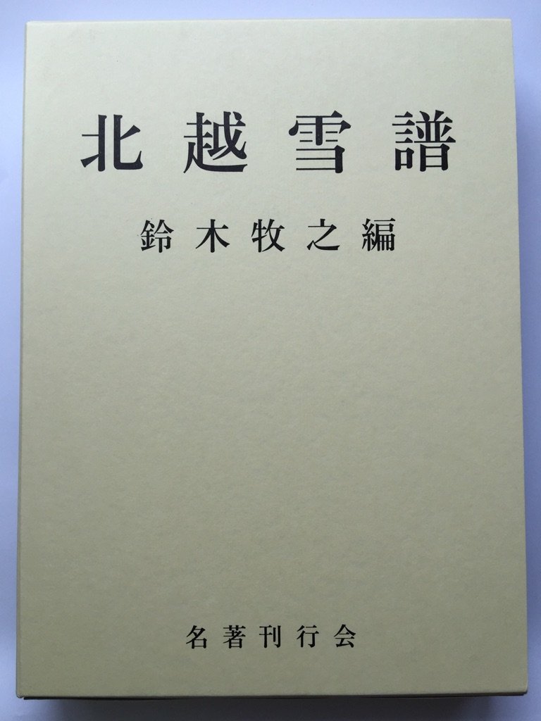 Amazon.co.jp: 北越雪譜 : 本
