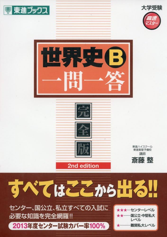世界史B一問一答【完全版】2nd edition (東進ブックス 大学受験 高速