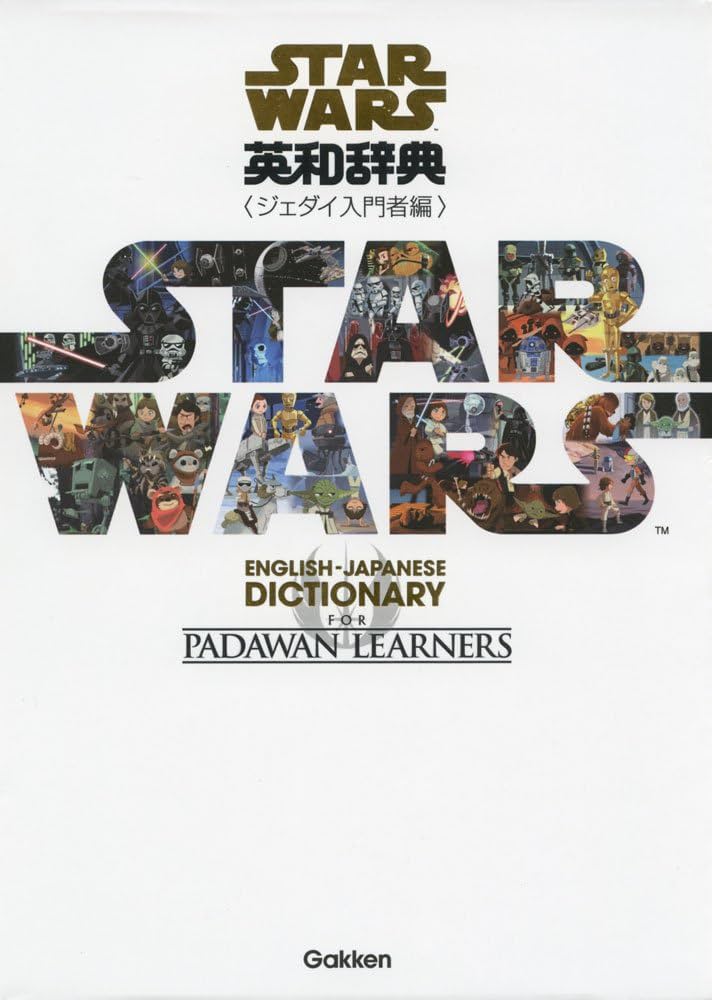 スター・ウォーズ英和辞典 ジェダイ入門者編 | 学研辞典編集部 |本