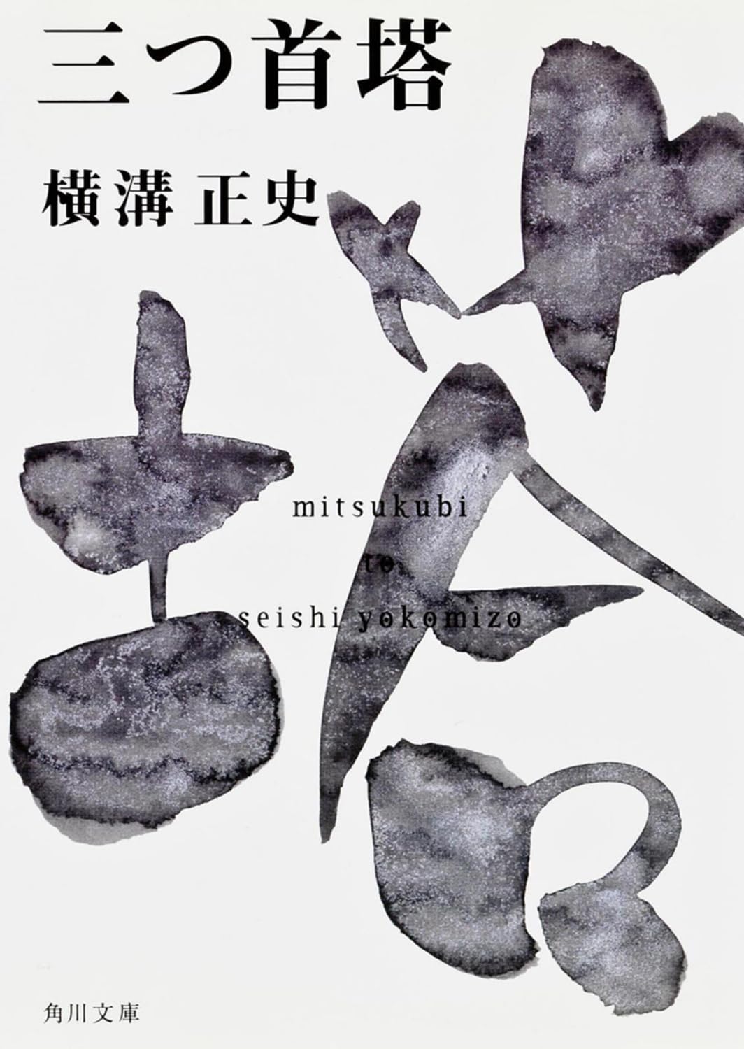 Amazon.co.jp: 三つ首塔 金田一耕助ファイル13 (角川文庫) : 横溝 正史: 本