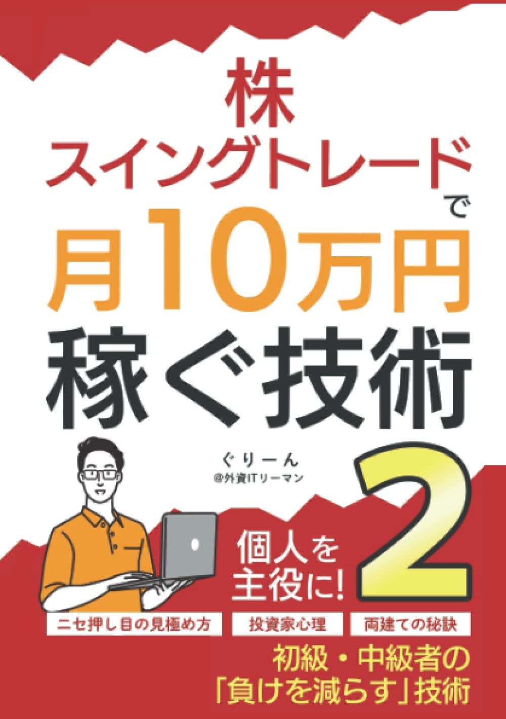 株・スイングトレードで月10万円稼ぐ技術2: ～投資家心理、ニセ押し目
