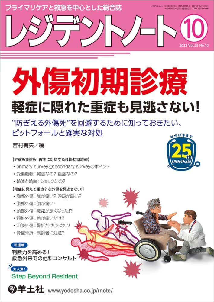 レジデントノート 2023年10月 Vol.25 No.10 外傷初期診療 軽症に隠れた